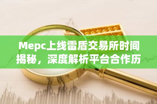 Mepc上线雷盾交易所时间揭秘，深度解析平台合作历程