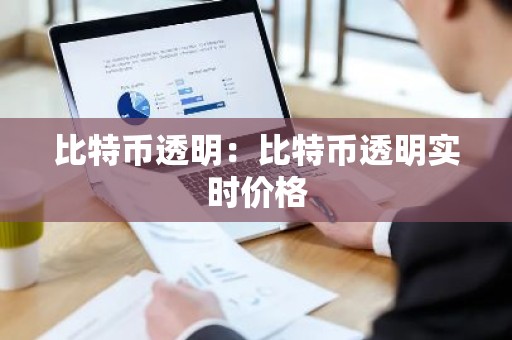 比特币透明：比特币透明实时价格