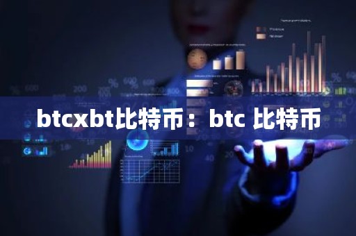 btcxbt比特币：btc 比特币