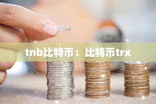 tnb比特币：比特币trx
