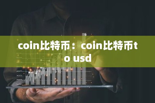 coin比特币：coin比特币to usd