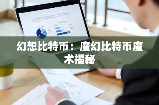 幻想比特币：魔幻比特币魔术揭秘