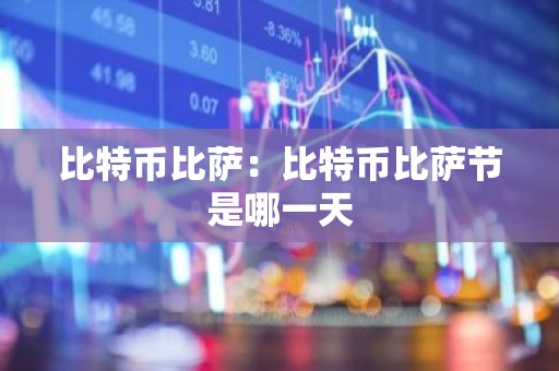 比特币比萨：比特币比萨节是哪一天