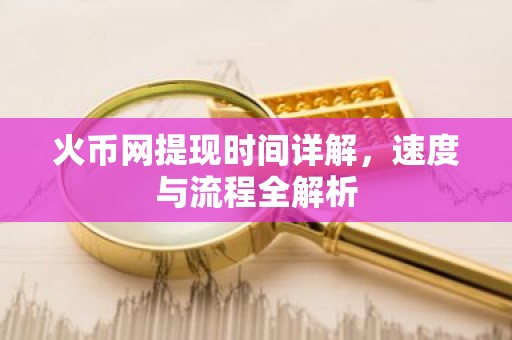 火币网提现时间详解，速度与流程全解析
