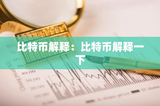 比特币解释：比特币解释一下