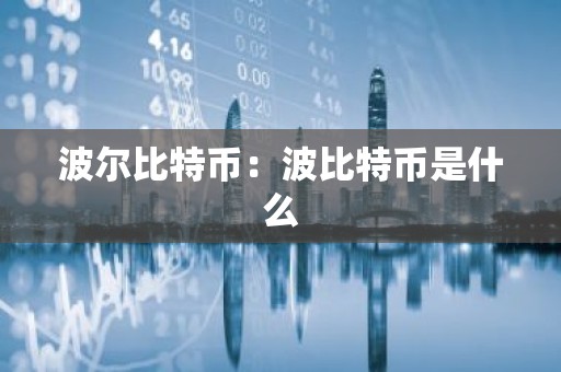 波尔比特币：波比特币是什么