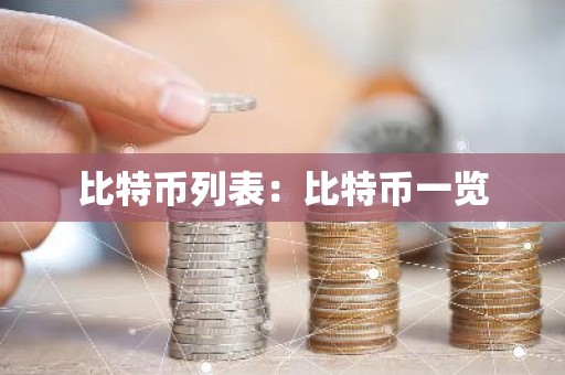 比特币列表：比特币一览