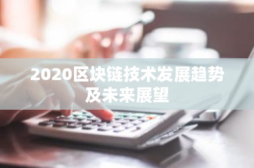 2020区块链技术发展趋势及未来展望