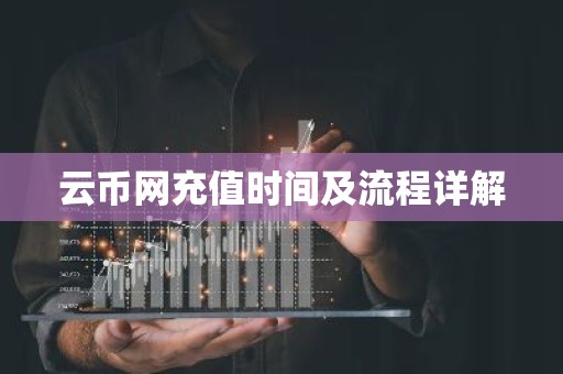 云币网充值时间及流程详解