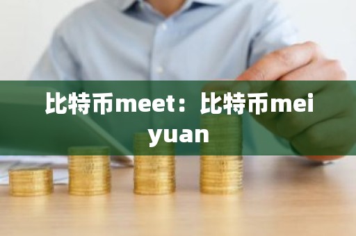 比特币meet：比特币meiyuan