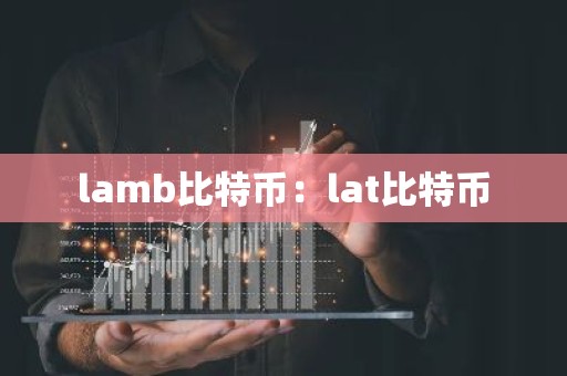 lamb比特币：lat比特币