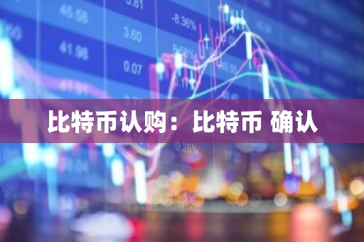 比特币认购：比特币 确认