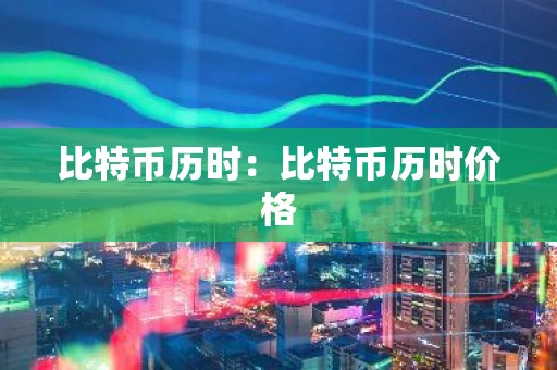 比特币历时：比特币历时价格