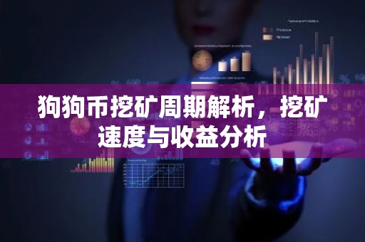 狗狗币挖矿周期解析，挖矿速度与收益分析