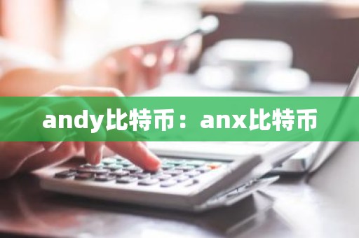 andy比特币：anx比特币