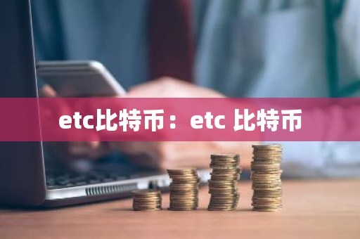 etc比特币：etc 比特币