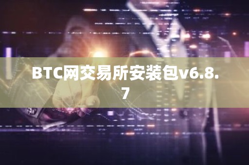 BTC网交易所安装包v6.8.7