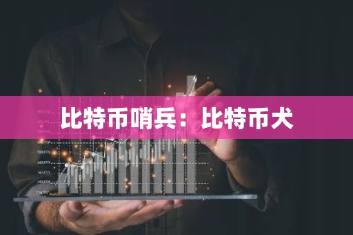比特币哨兵：比特币犬