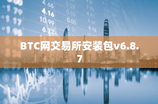 BTC网交易所安装包v6.8.7