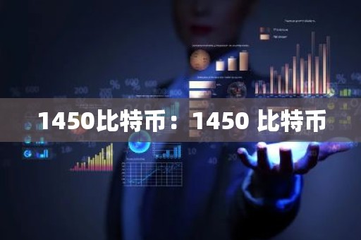 1450比特币：1450 比特币