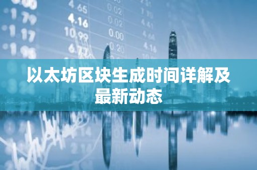 以太坊区块生成时间详解及最新动态