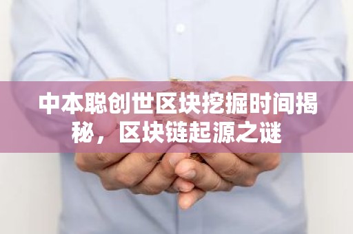 中本聪创世区块挖掘时间揭秘，区块链起源之谜