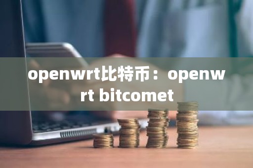 openwrt比特币：openwrt bitcomet