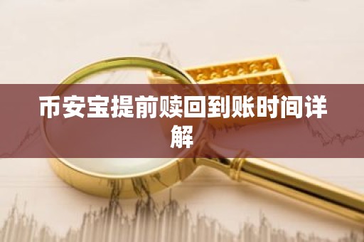 币安宝提前赎回到账时间详解