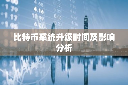 比特币系统升级时间及影响分析