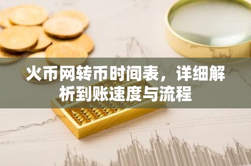 火币网转币时间表，详细解析到账速度与流程