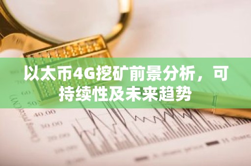 以太币4G挖矿前景分析，可持续性及未来趋势