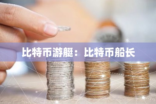 比特币游艇：比特币船长