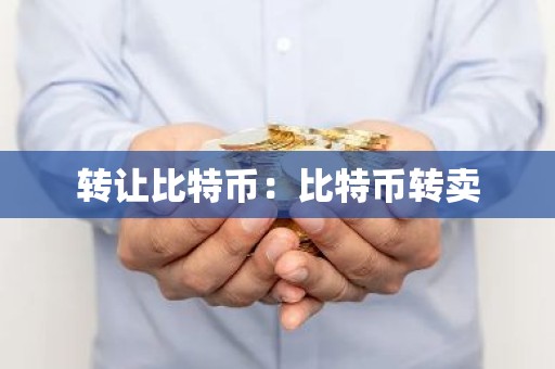 转让比特币：比特币转卖