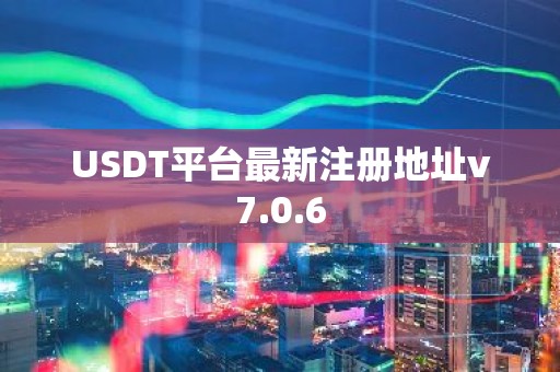 USDT平台最新注册地址v7.0.6