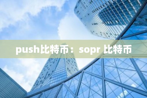 push比特币：sopr 比特币