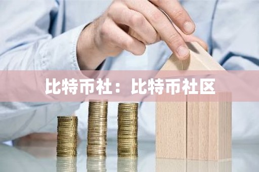 比特币社：比特币社区