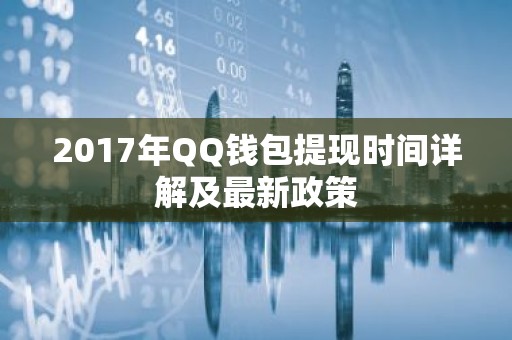 2017年QQ钱包提现时间详解及最新政策