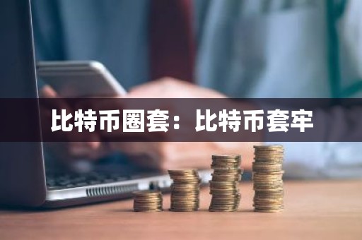 比特币圈套：比特币套牢