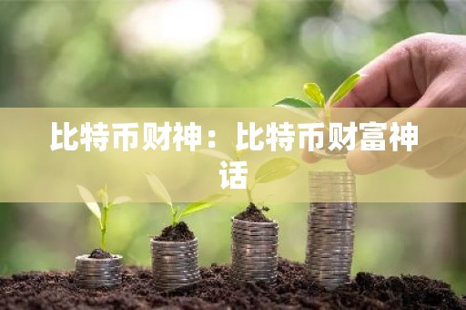 比特币财神：比特币财富神话