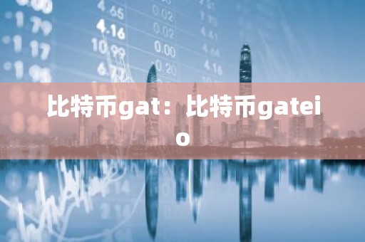 比特币gat：比特币gateio