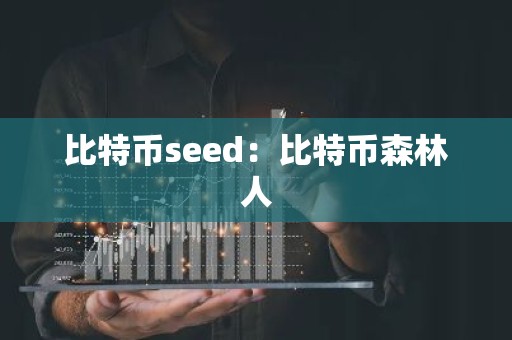 比特币seed：比特币森林人