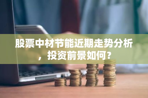 股票中材节能近期走势分析，投资前景如何？