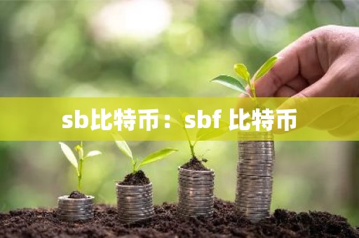 sb比特币：sbf 比特币