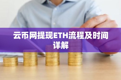 云币网提现ETH流程及时间详解
