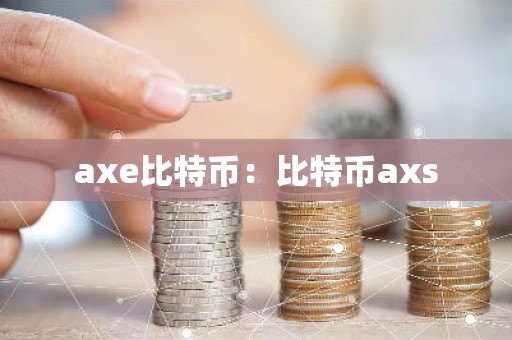 axe比特币：比特币axs