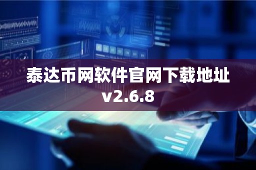泰达币网软件官网下载地址v2.6.8