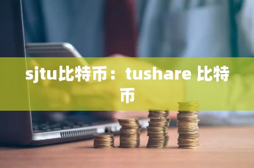 sjtu比特币：tushare 比特币