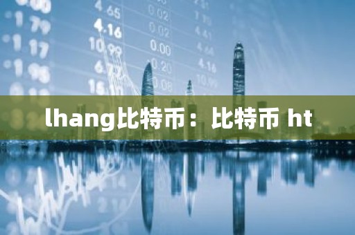 lhang比特币：比特币 ht