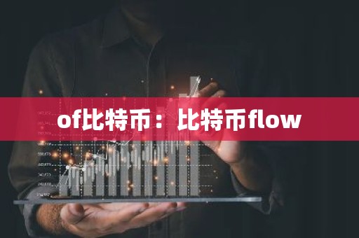 of比特币：比特币flow
