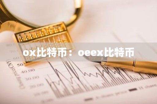 ox比特币：oeex比特币